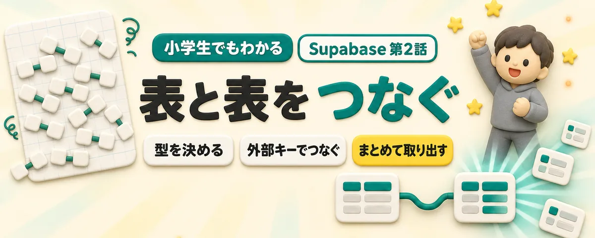 表と表をつなぐのカバー