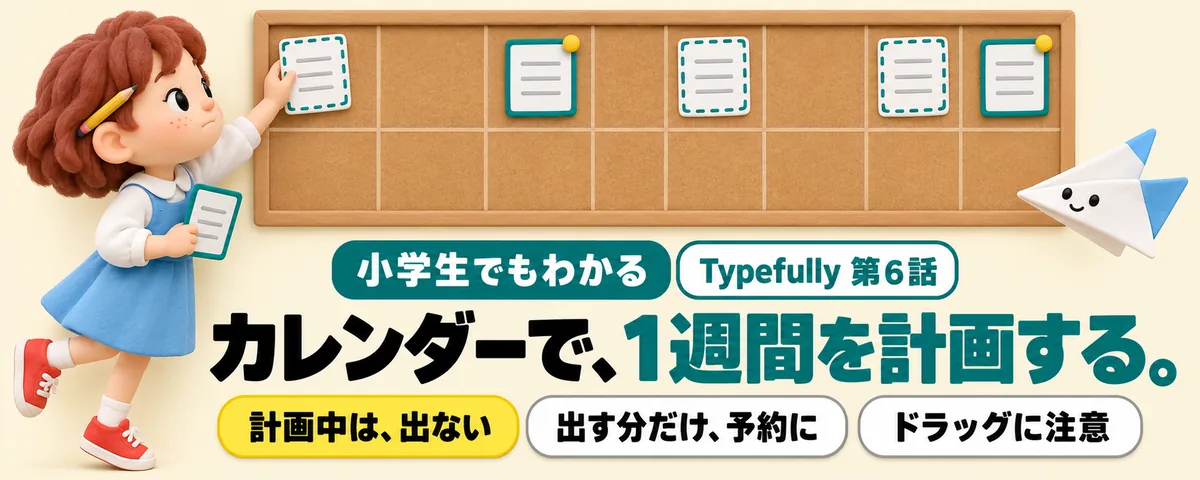 Typefully 第6話 Typefullyのカレンダーで1週間を計画!「計画中」と「予約」のちがいとドラッグの注意