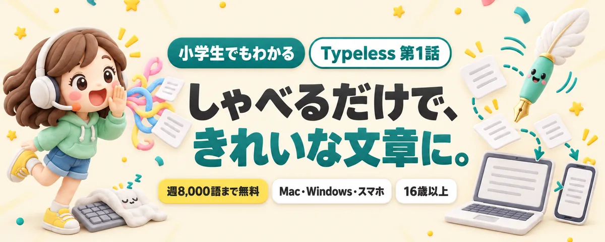 Typeless 第1話 Typeless始め方ガイド!話すだけで清書するAI音声入力は、どこまで何ができる?