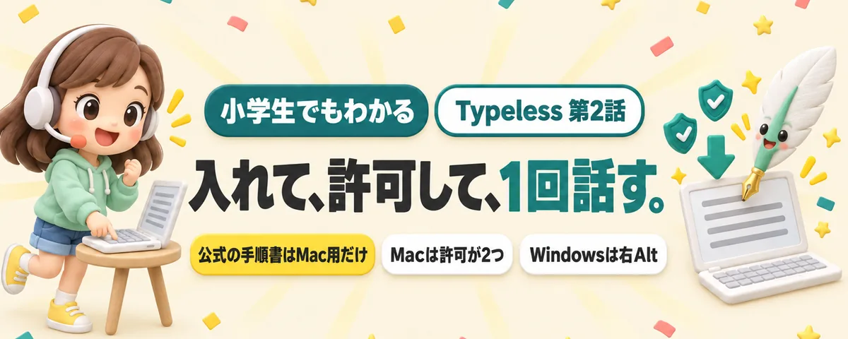 Typeless 第2話 Typelessの入れ方ガイド!パソコンで最初の1回を話す段取りと、無料の語数を測る台本