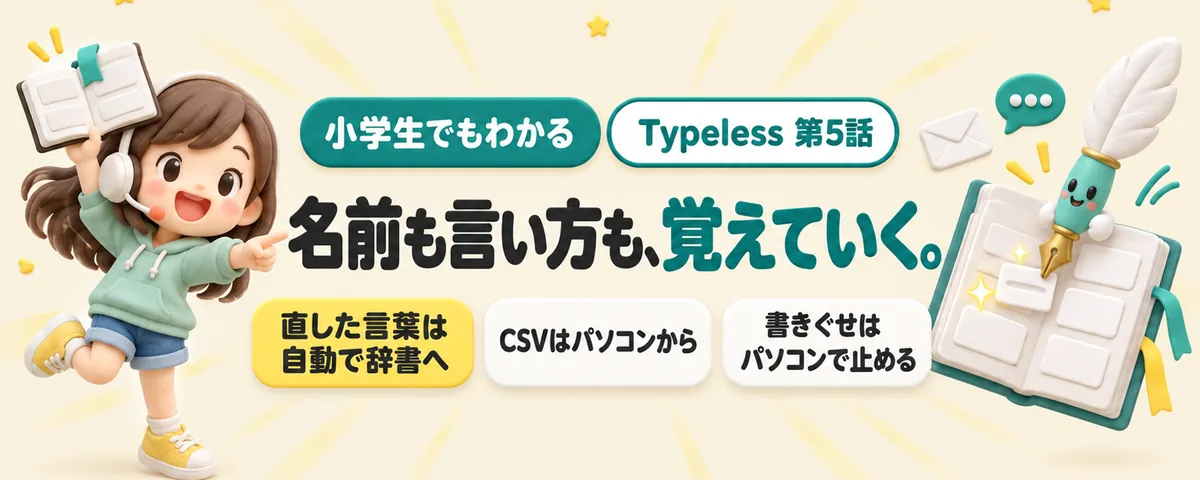 Typeless 第5話 Typelessの辞書入門!名前の聞きまちがいを減らし、言い方を自分に寄せるしくみ