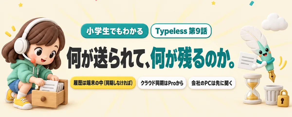 Typeless 第9話 Typelessの音声入力は何を送って、何を残す?履歴と同期の設定を見直す安全ガイド