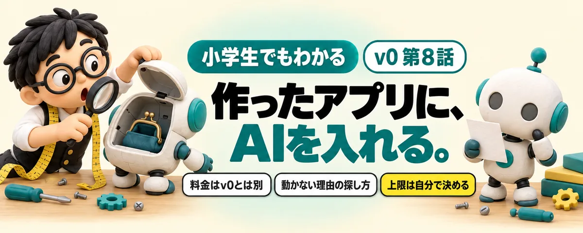 v0 第8話 v0のアプリにAIを入れる方法!作れたのに動かなかった理由と、別のお財布の話