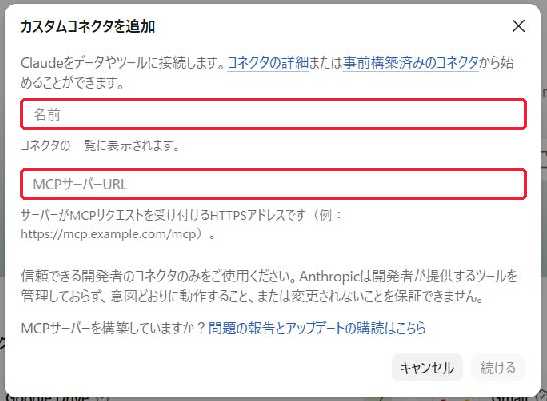 Windowsデスクトップ版Claudeのカスタムコネクタ追加画面。Web版と同じ名前・MCPサーバーURLの入力欄を赤枠で表示。