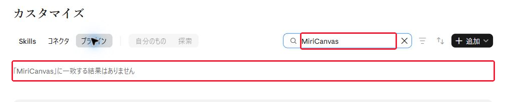 Claudeのプラグイン一覧でMiriCanvasを検索し、一致する結果がないと表示された画面。