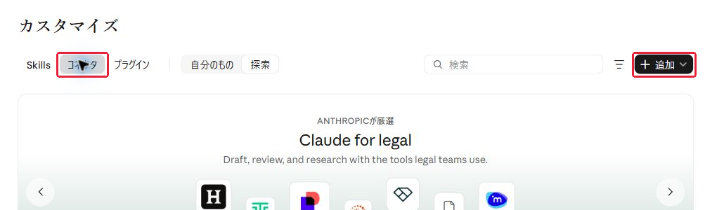 手順2:「コネクタ」から「+追加」へ。赤枠が操作・確認する場所。