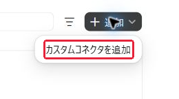 手順3:「カスタムコネクタを追加」を選ぶ。赤枠が操作・確認する場所。