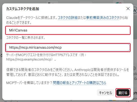 手順4:名前と公式のMCP URLを入力する。赤枠が操作・確認する場所。