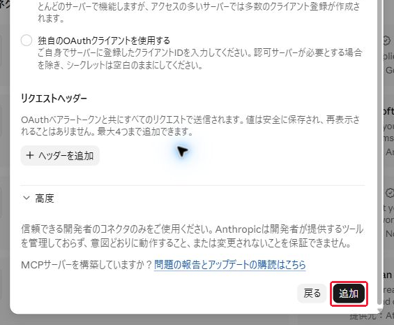手順6:下へスクロールして「追加」を押す。赤枠が操作・確認する場所。