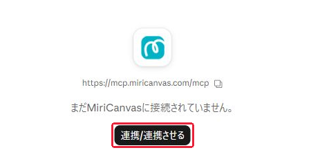 手順7:MiriCanvasの「連携」ボタンを押す。赤枠が操作・確認する場所。