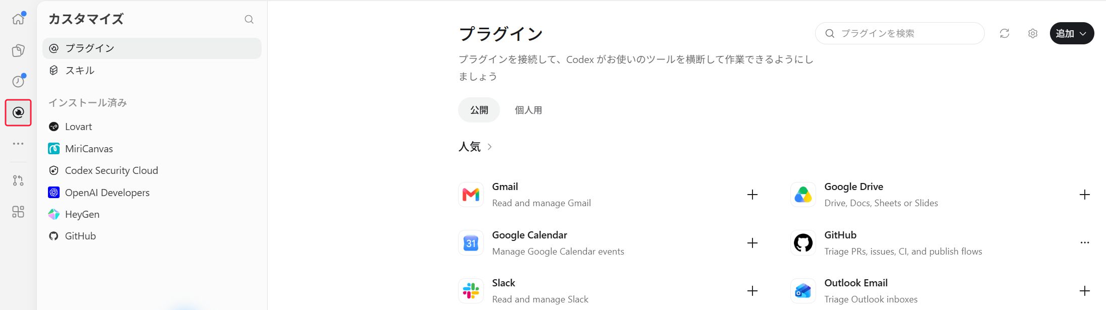 手順1:左の「プラグイン」を開く。Codexの画面から始めます。個人情報はマスク済み。