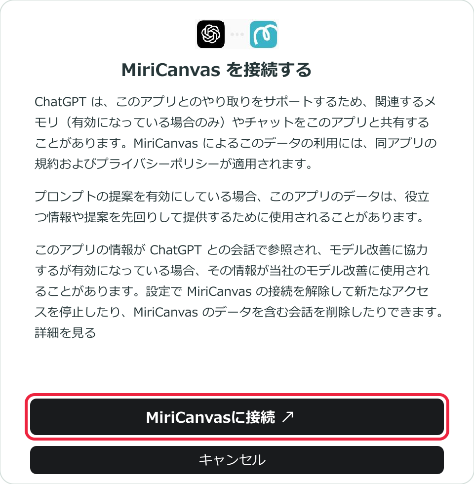 手順4:実画面の文面とボタン名を読みやすく配置した拡大図。MiriCanvasに接続ボタンを赤枠で表示。