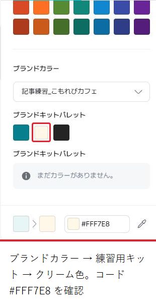 ブランドカラーの練習用パレットからクリームを選び、背景色へ適用する。
