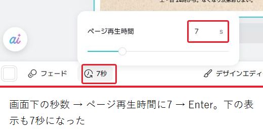 ページ再生時間の数値を7へ変えた実画面。画面下も7秒に変わっている。