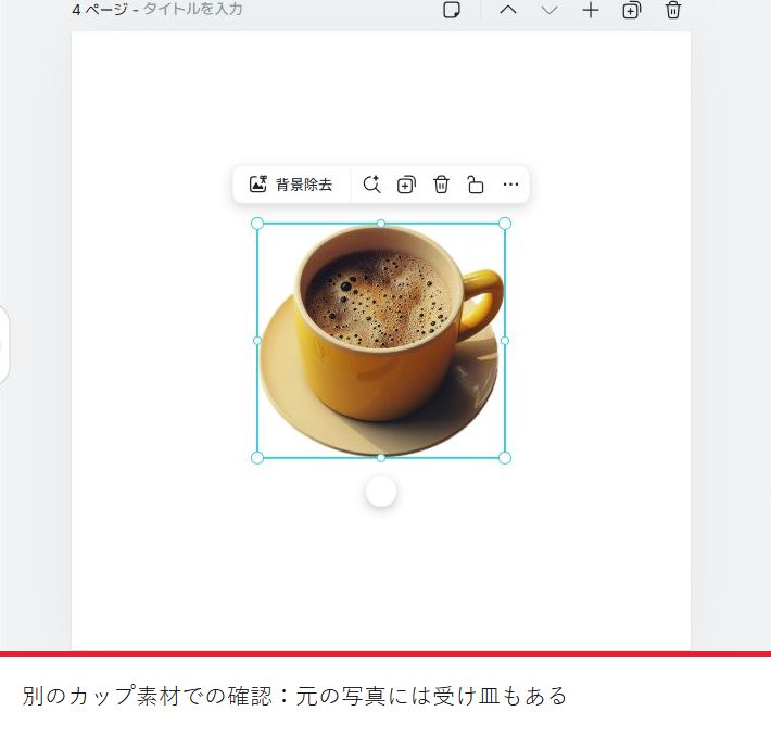 別のカップ素材：除去前