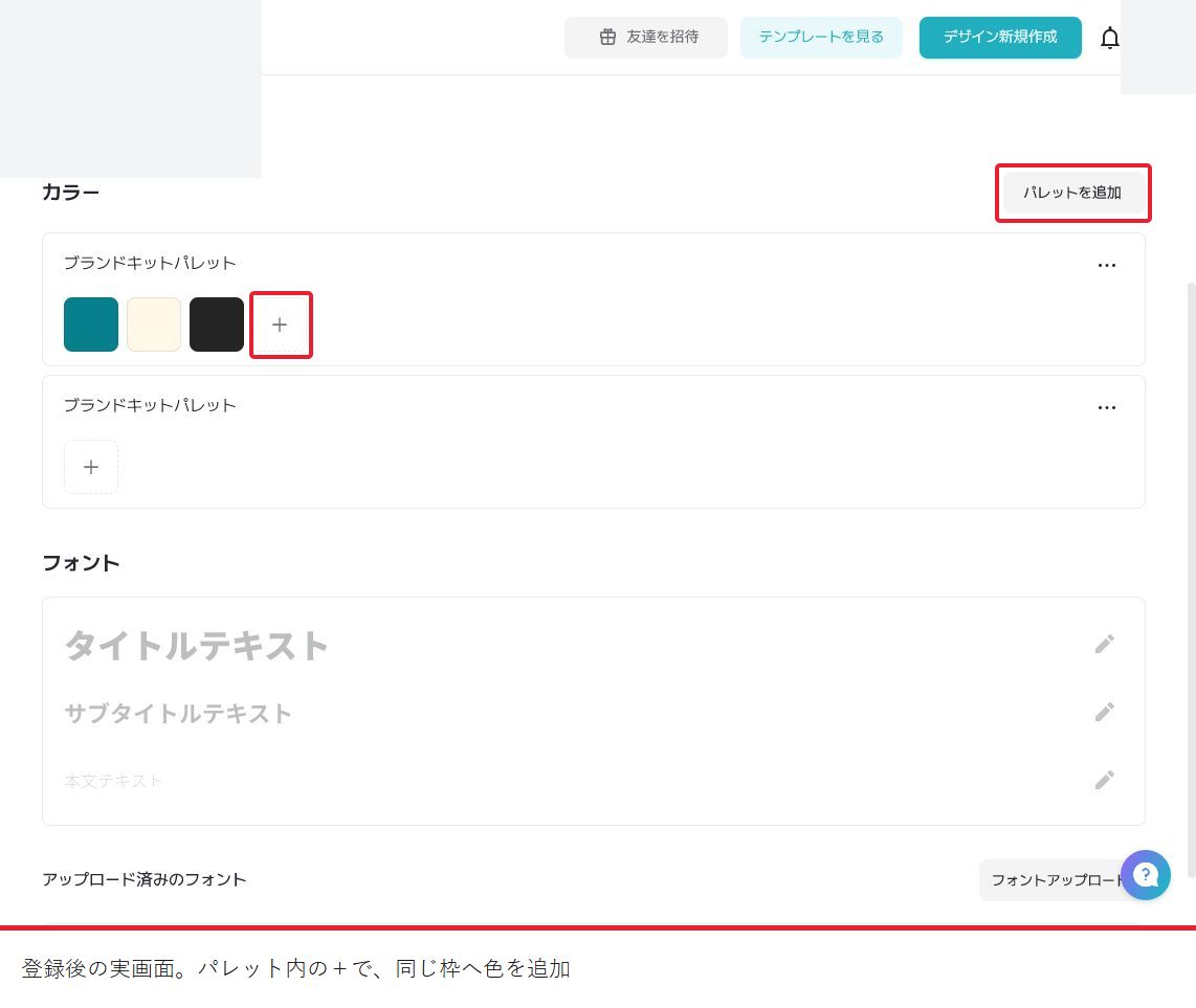 ブランドキットのカラーにパレットを追加した実画面。パレット内のプラスから同じ枠へ色を追加する。