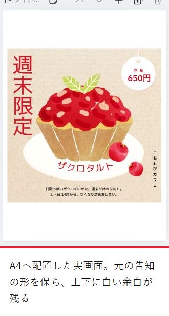 A4へ配置した実画面。元の告知の形を保ち、上下にほぼ同じ白い余白が残る。