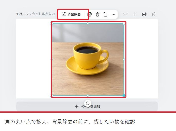 アップロードした練習写真を選択した編集画面。黄色いカップと受け皿があり、背景除去のボタンを赤枠で示す。