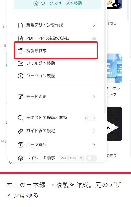 左上の三本線を開いたメニュー。複製を作成を赤枠で示す。元のデザインを残して作業する。