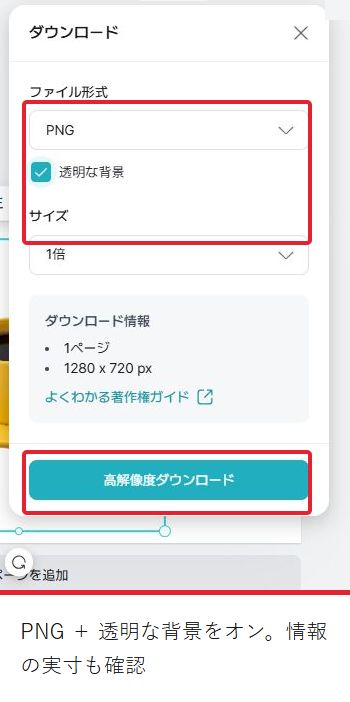 ダウンロード画面でPNGと透明な背景を選んだ状態。実寸1280×720と保存ボタンを確認する。
