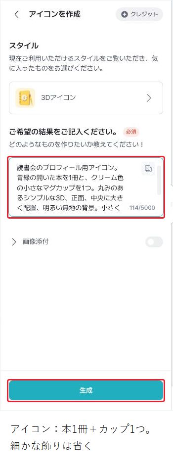 AIツールのアイコン作成で3Dアイコンを選択。本1冊とカップ1つの全文を入れる欄と生成ボタン。