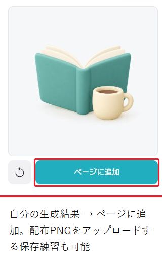 生成結果のパネル。保存する絵を残すためのページに追加ボタンを赤枠で示す。