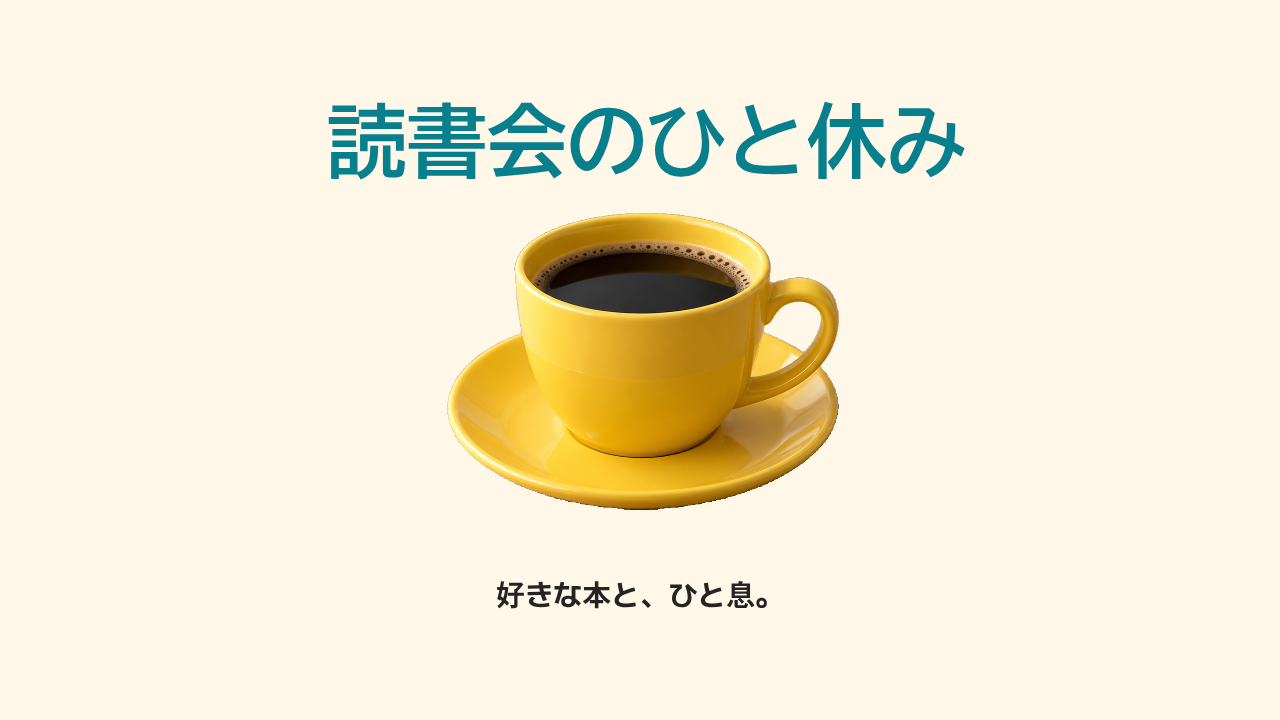 登録したブランド色を使い実際に保存したカップ告知。クリーム背景、青緑の見出し、濃い補足文。