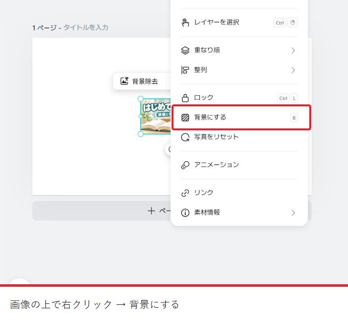 アップロード画像を右クリックしたメニュー。背景にするを赤枠で示す。