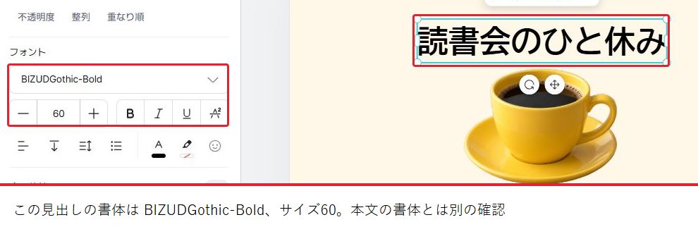 カップ告知の見出しを選び、書体BIZUDGothic-Boldとサイズ60を確認する。