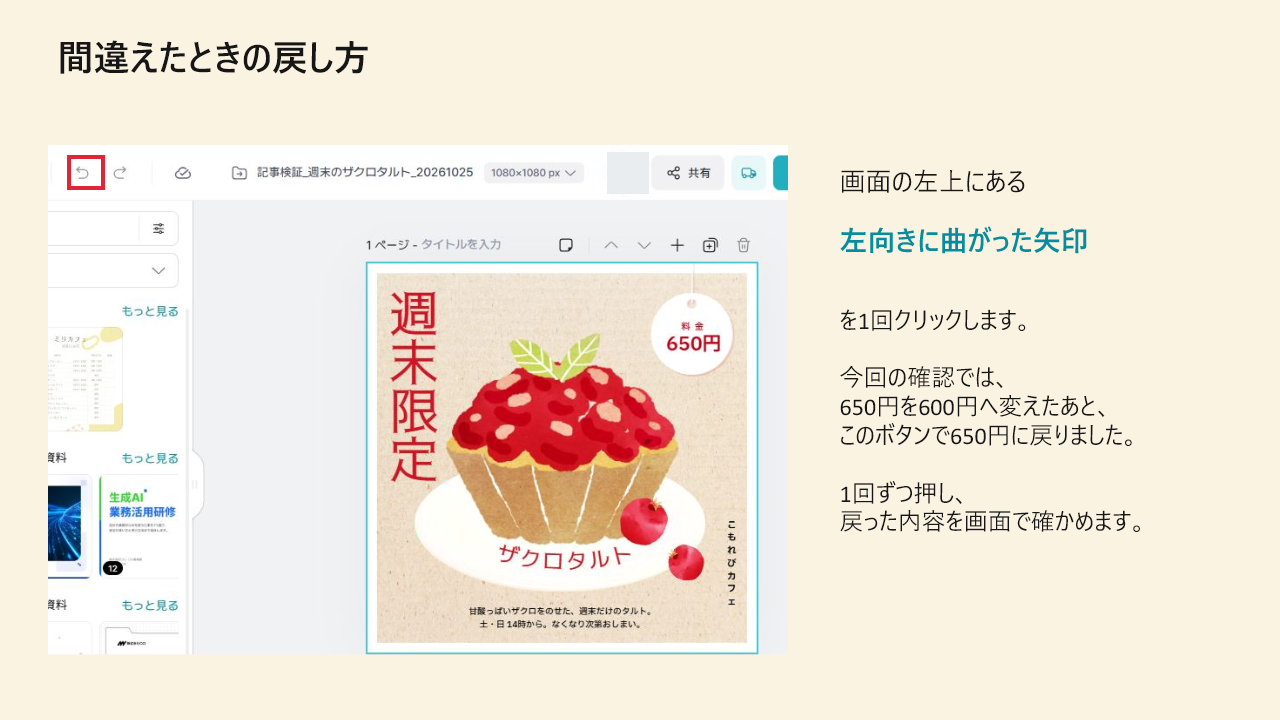 間違えたときの戻し方を試す(任意)。クリックで拡大