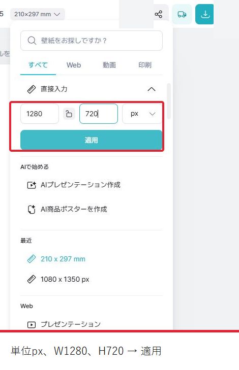 直接入力のサイズ欄。単位px、幅1280、高さ720を入力する箇所を赤枠で示す。適用前は元のA4表示が残る。