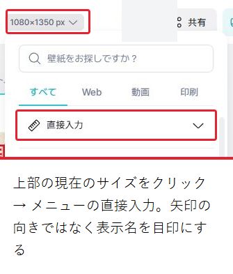 上部のサイズ表示を開き、メニューの直接入力を選ぶ場所を赤枠で示す。