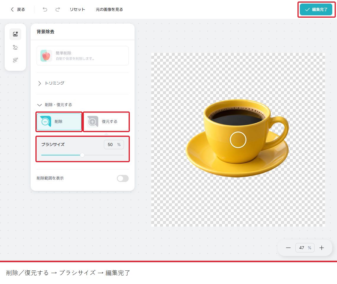 除去領域の修正画面。削除、復元する、ブラシサイズ50％と、右上の編集完了を赤枠で示す。