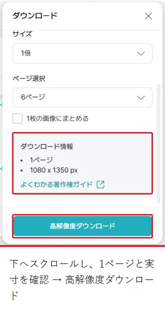 対象1ページと1080×1350の実寸を確認し、高解像度ダウンロードを押す。