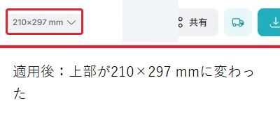 A4適用後の上部表示。210×297 mmが表示されていることを赤枠で確認する。