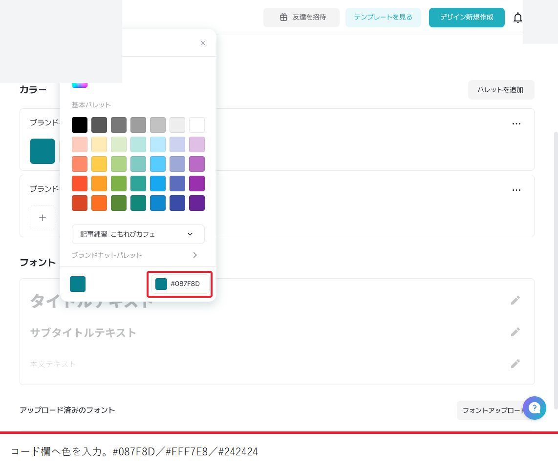 ブランドカラーの色選択画面で、1色目のコード087F8Dを入力する。残り2色も同じパレット内へ追加する。