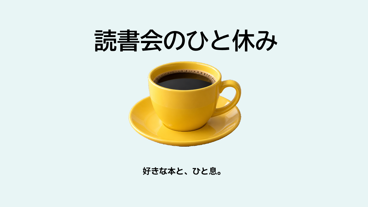 実際に保存した1280×720のカップ告知。淡い青の背景、上に読書会のひと休み、中央に黄色いカップと受け皿、下に好きな本と、ひと息。文字と写真は重ならない。