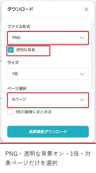 PNG、透明な背景オン、1倍と対象ページを選ぶ実画面。