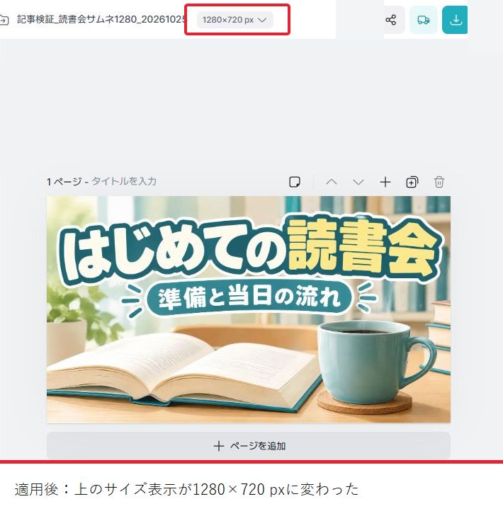サイズ適用後の編集画面。上部の1280×720 pxの表示を赤枠で示す。