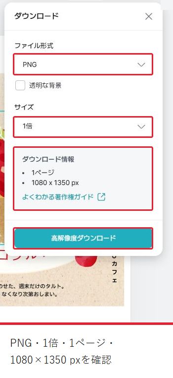 縦長版のPNG保存画面。1倍・1ページ・1080×1350 pxの設定を確認する。