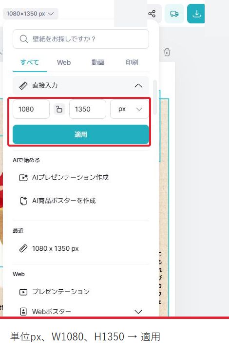 サイズの直接入力で単位px・幅1080・高さ1350を指定する実画面。